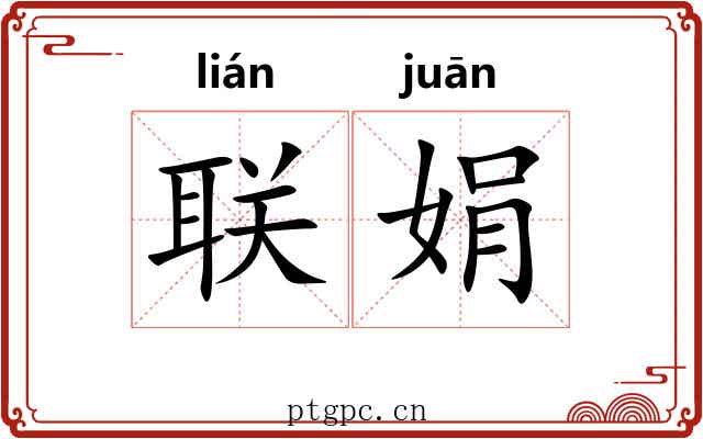 联娟