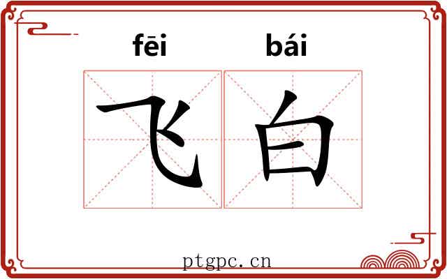 飞白