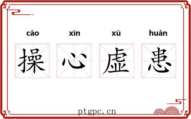 操心虚患