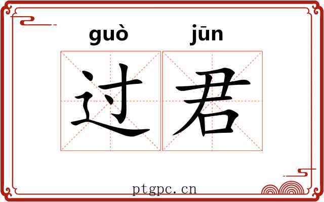 过君 过君