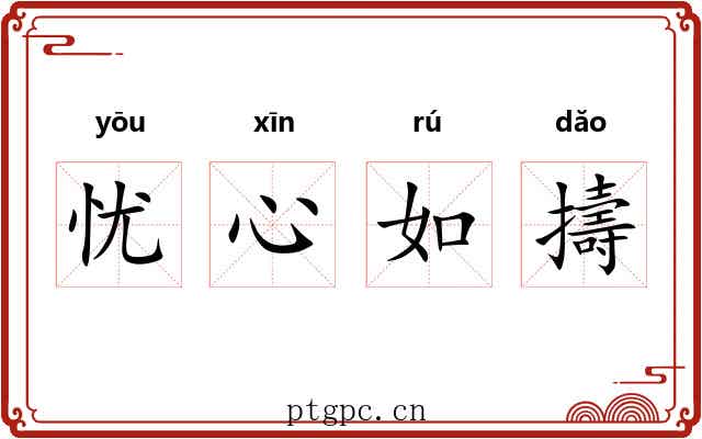 忧心如擣