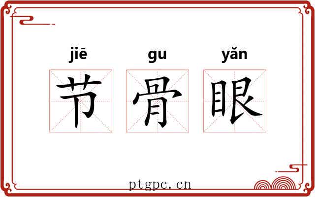 节骨眼 节骨眼