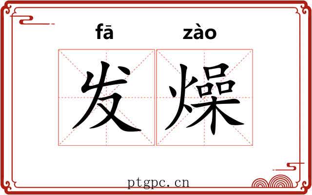 发燥