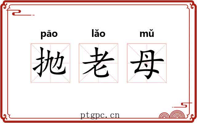 抛老母