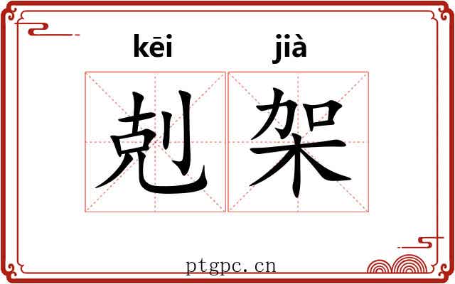 剋架