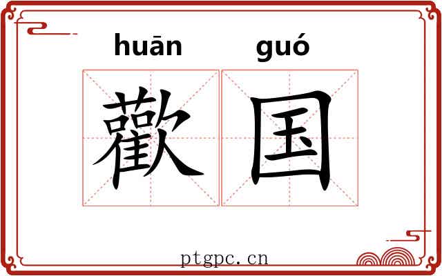 歡国