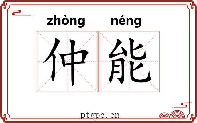 仲能