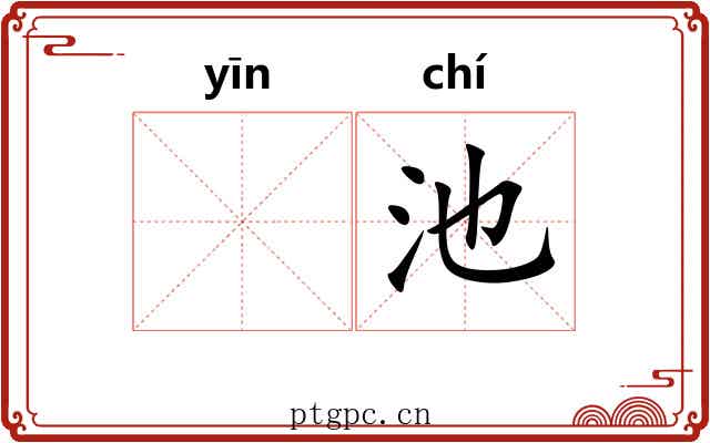 𬮱池