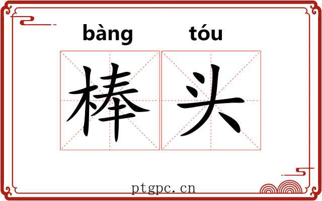 棒头 棒头