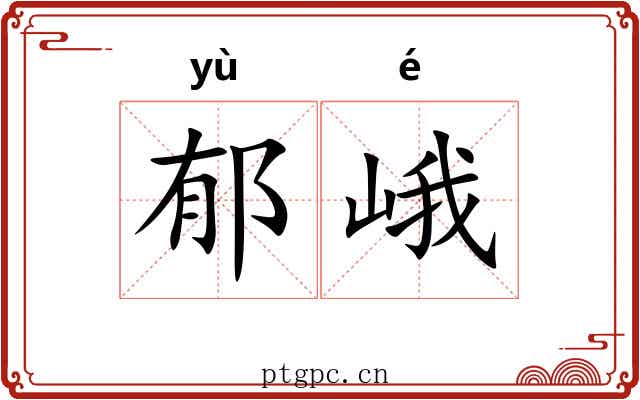 郁峨