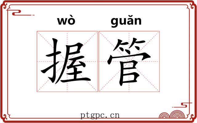 握管