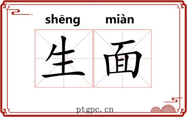 生面