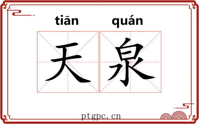 天泉