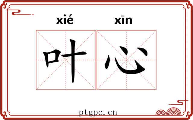 叶心