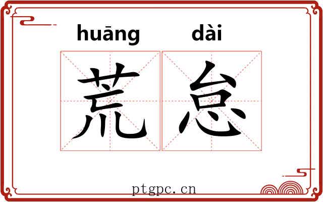 荒怠