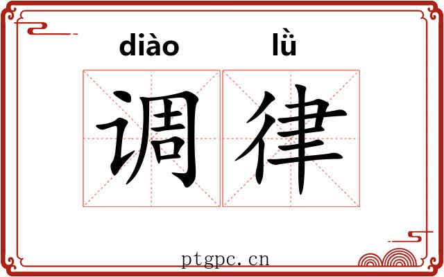调律 调律