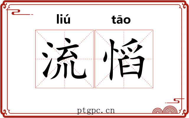 流慆 流慆