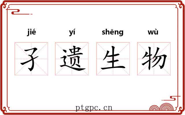 孑遗生物