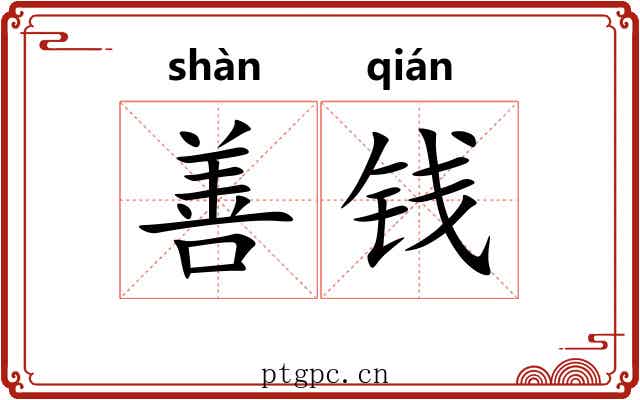 善钱
