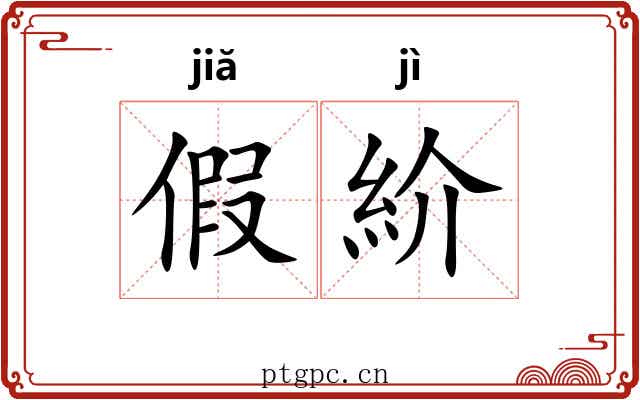 假紒