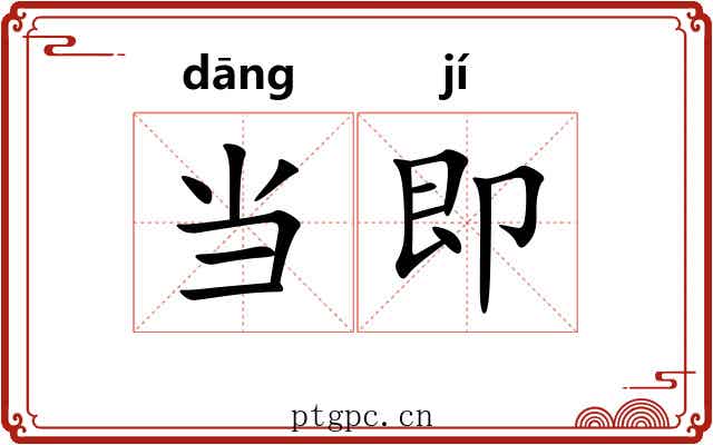 当即