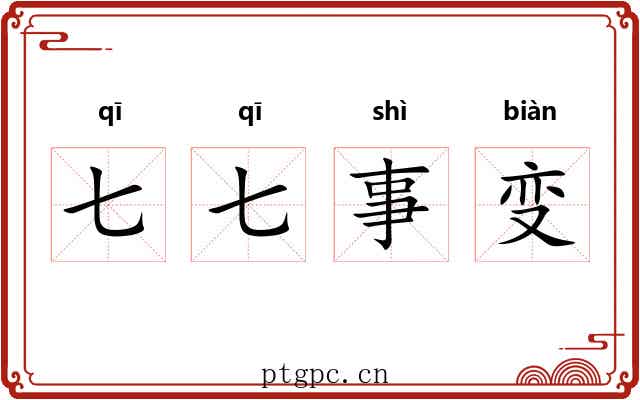 七七事变