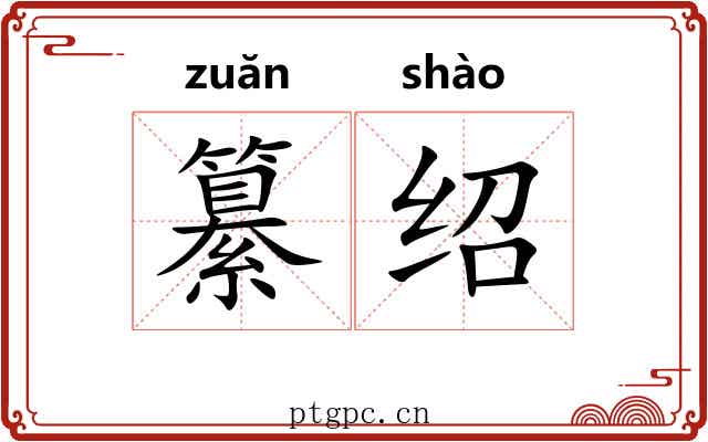纂绍