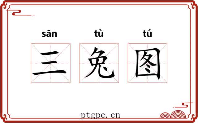 三兔图