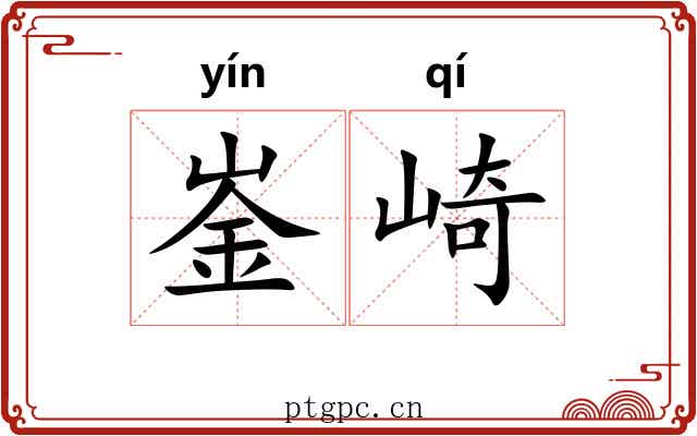 崟崎