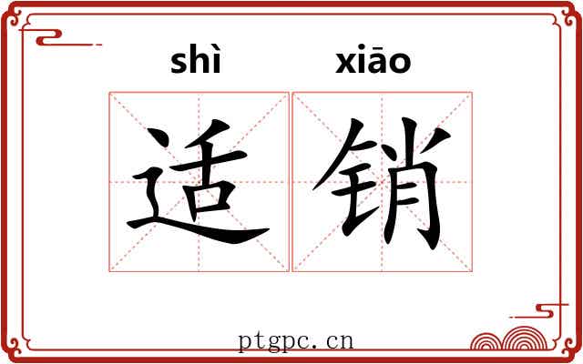 适销