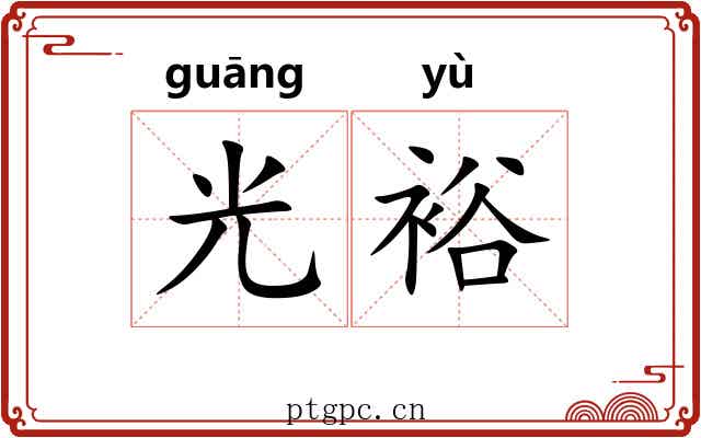 光裕