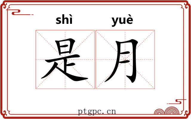是月
