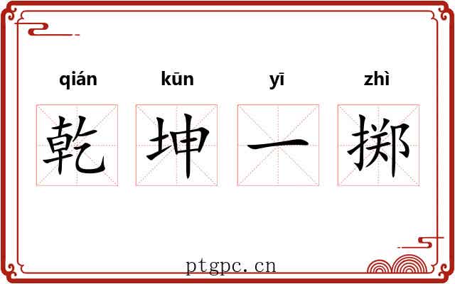 乾坤一掷 乾坤一掷