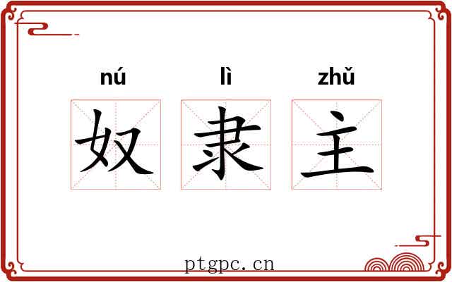 奴隶主