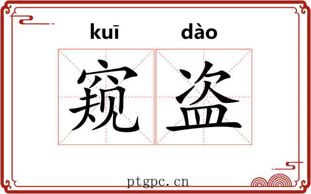 窥盗