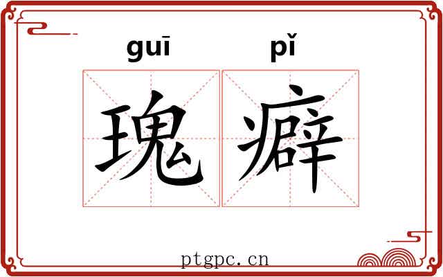 瑰癖