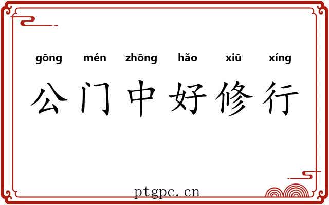 公门中好修行