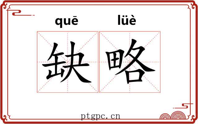 缺略