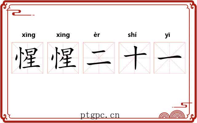 惺惺二十一