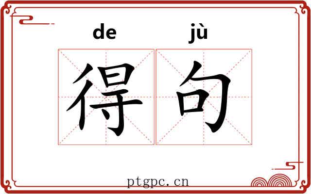 得句 得句
