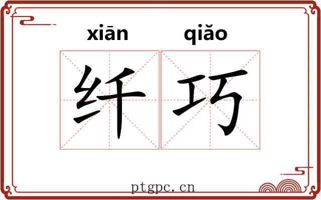 纤巧