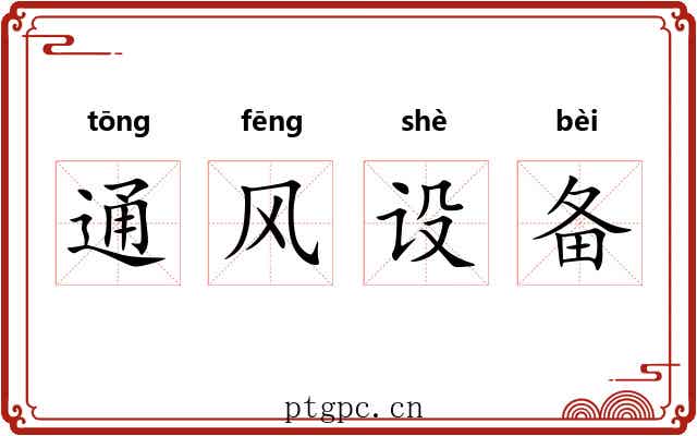 通风设备 通风设备