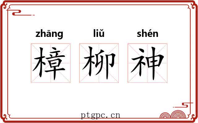樟柳神 樟柳神