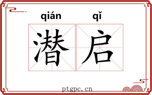 潜启