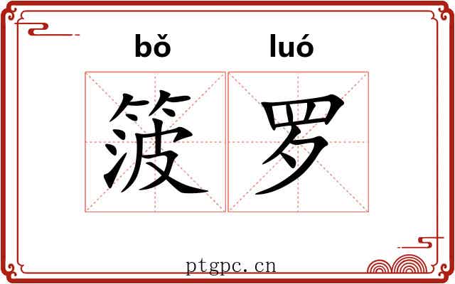 箥罗