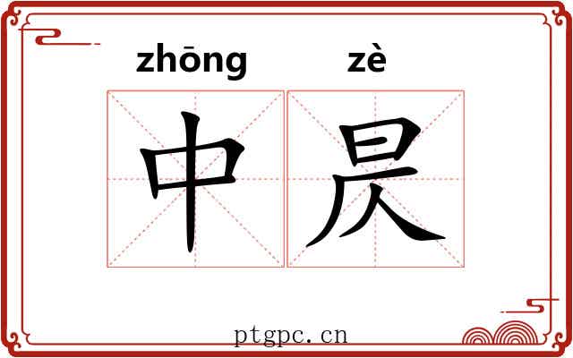 中昃