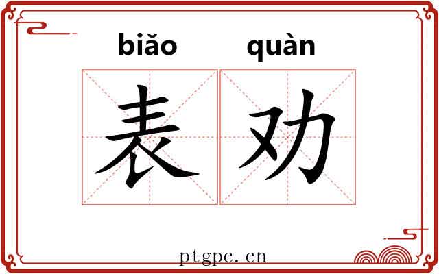 表劝 表劝