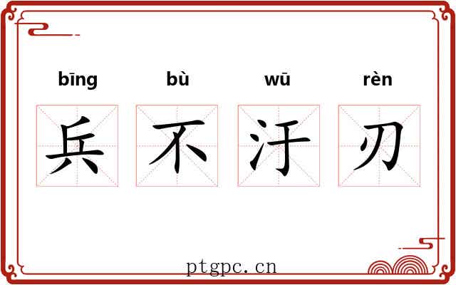 兵不汙刃 兵不汙刃