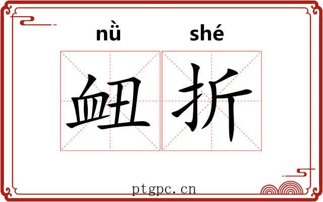 衄折