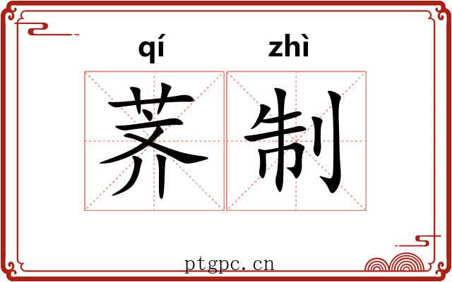 荠制
